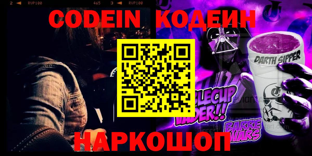 Кодеиновый сироп Lean Purple Drank Хабаровск